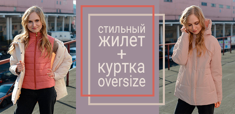 Жилет в комплекте с курткой оверсайз