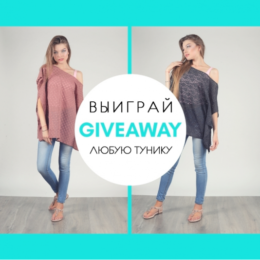 Как получить тунику в подарок! Как получить тунику в подарок!